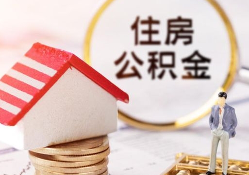 信阳封存的住房公积金如何提取（已经封存的公积金如何提取）