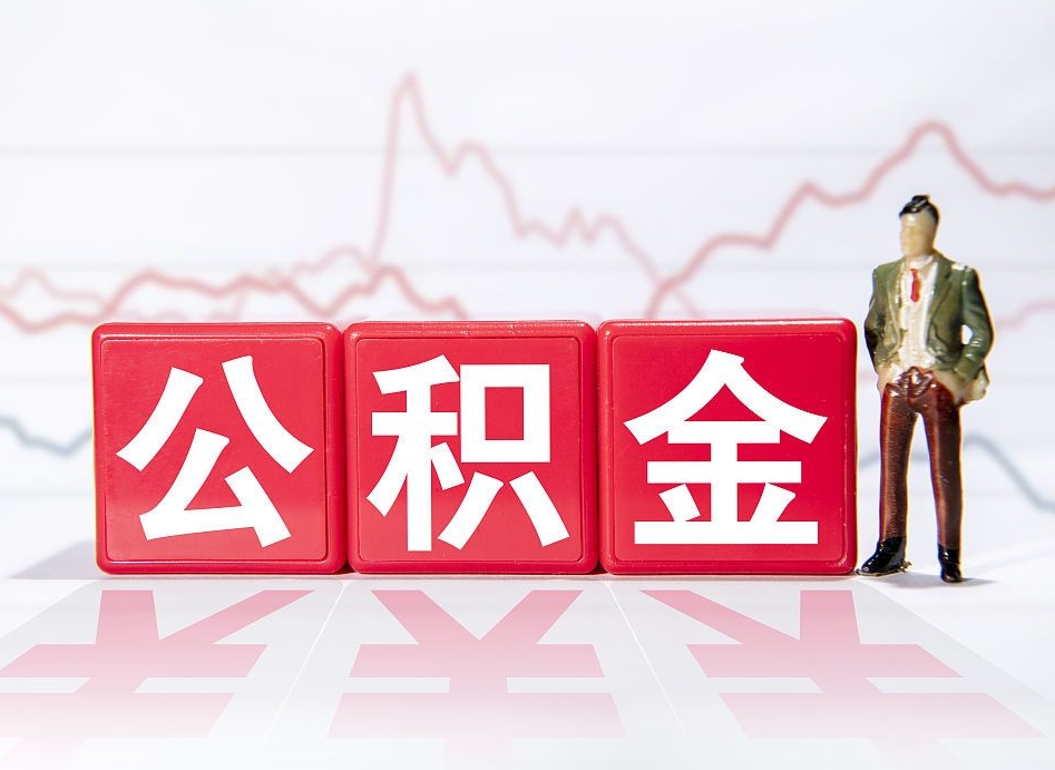 信阳住房公积金提取（2020年公积金提取流程）