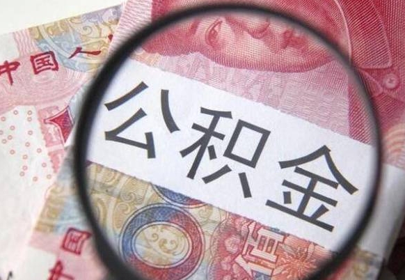信阳住房公积金可以取出来用吗（住房公积金能取用吗）