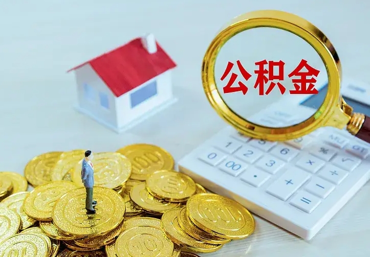 信阳急用钱怎么把公积金取出来（急用钱怎样可以把自己的公积金取出来）