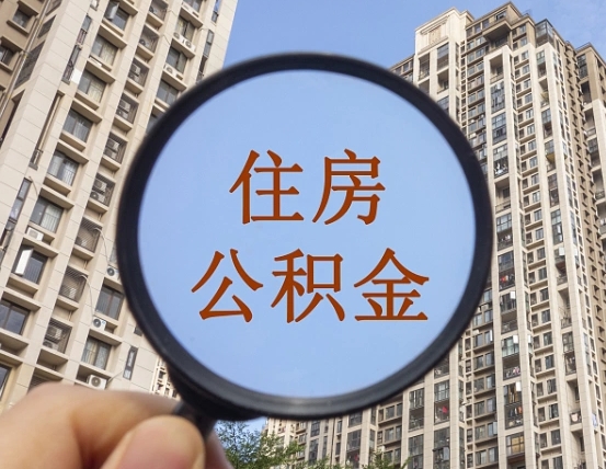 信阳个人提取公积金办法（怎样提取个人住房公积金）